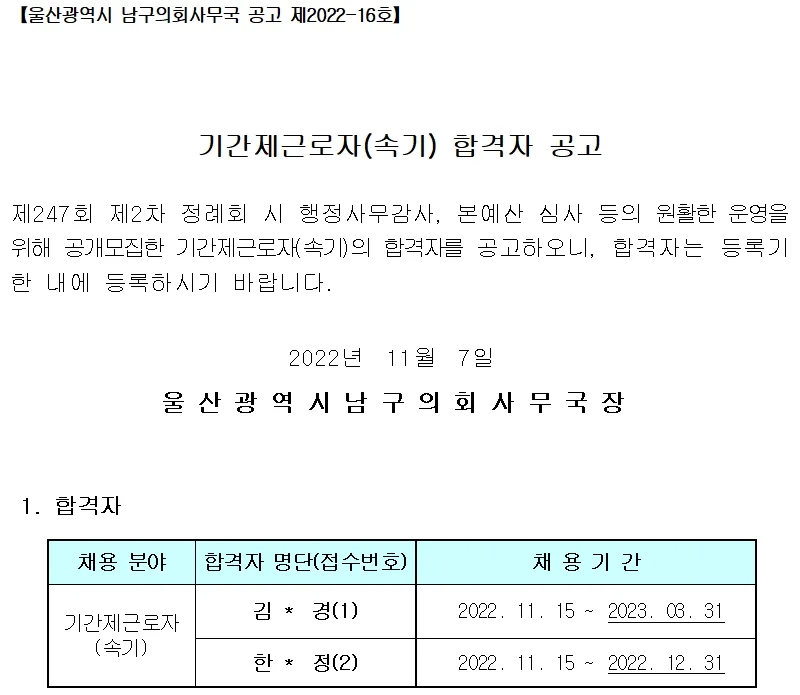 울산광역시 남구의회 속기사