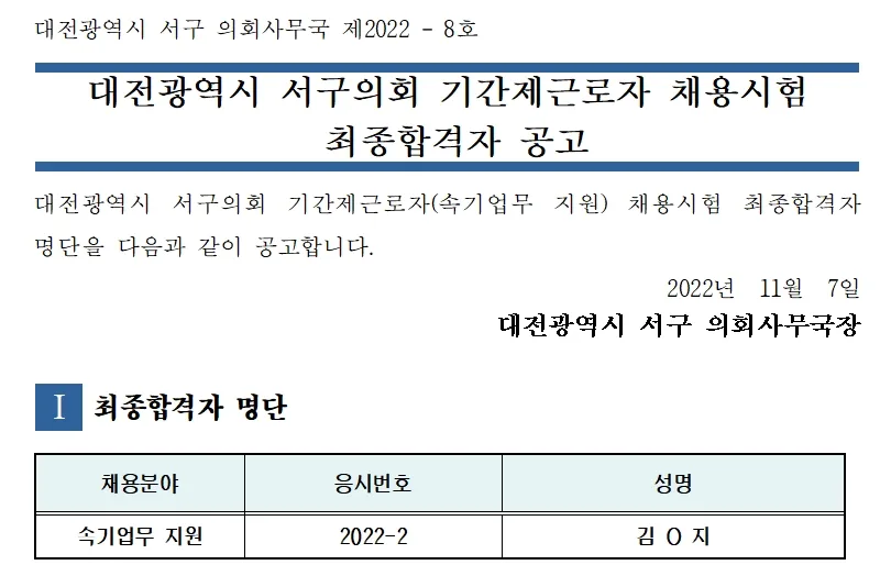 대전광역시 서구의회 속기사