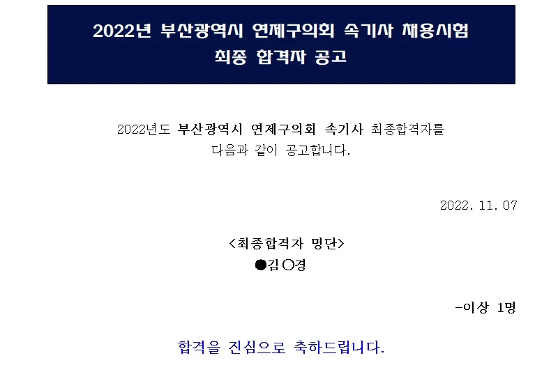 부산광역시 연제구의회 속기사