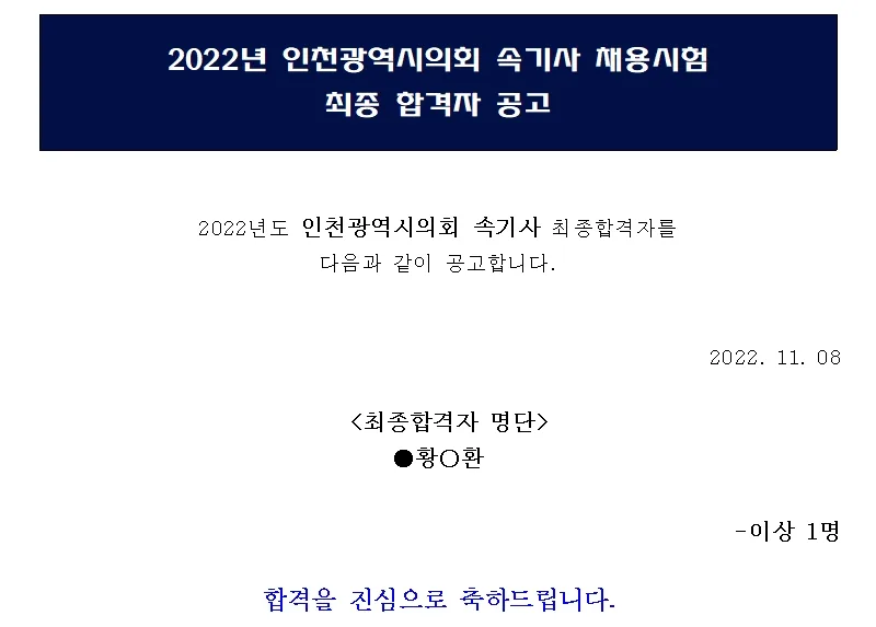인천광역시의회 속기사