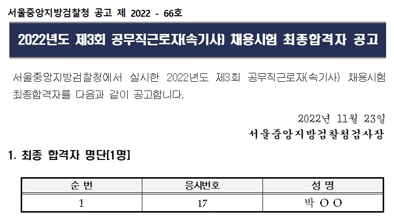 서울중앙지방검찰청 속기사