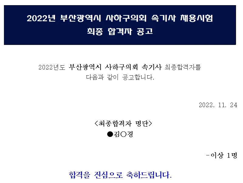 부산광역시 사하구의회 속기사