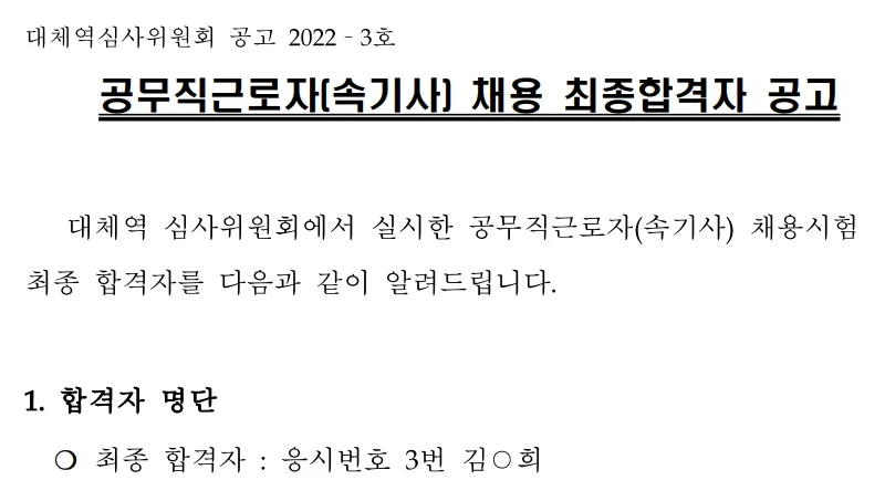 대체역심사위원회 속기사