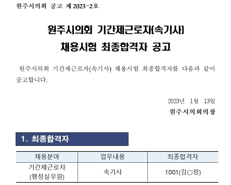 원주시의회 속기사