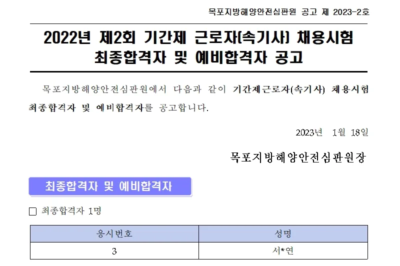 목포지방해양안전심판원 속기사