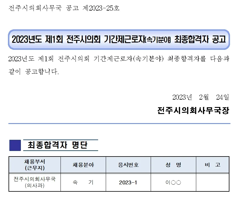 전주시의회 속기사