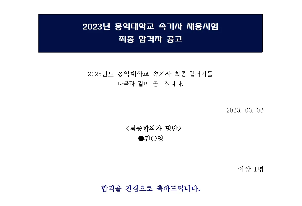 홍익대학교 속기사