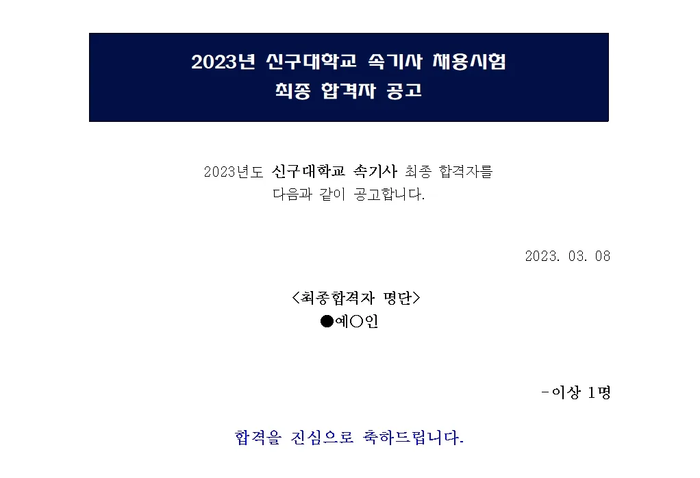 신구대학교 속기사