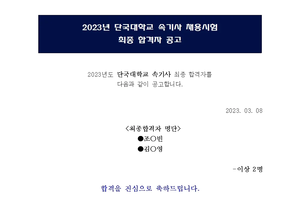 단국대학교 속기사