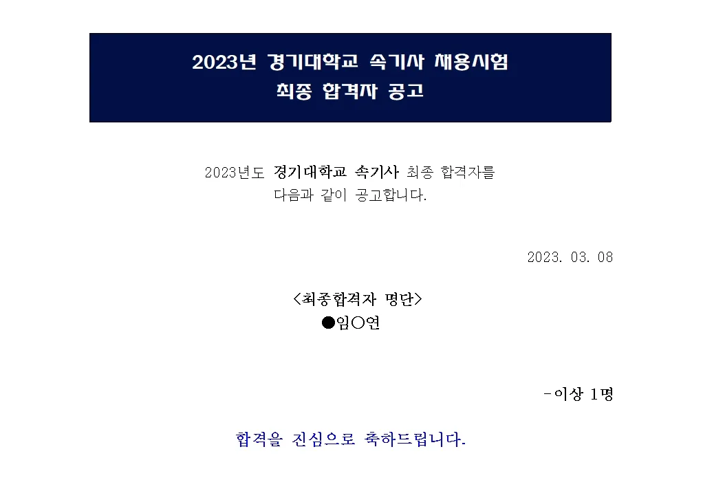 경기대학교 속기사