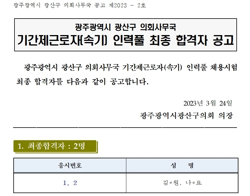 광산구의회 속기사