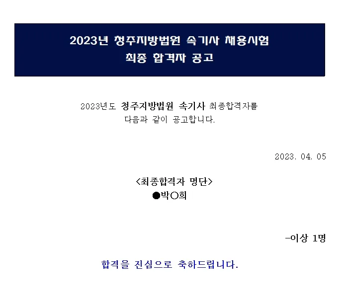 청주지방법원 속기사