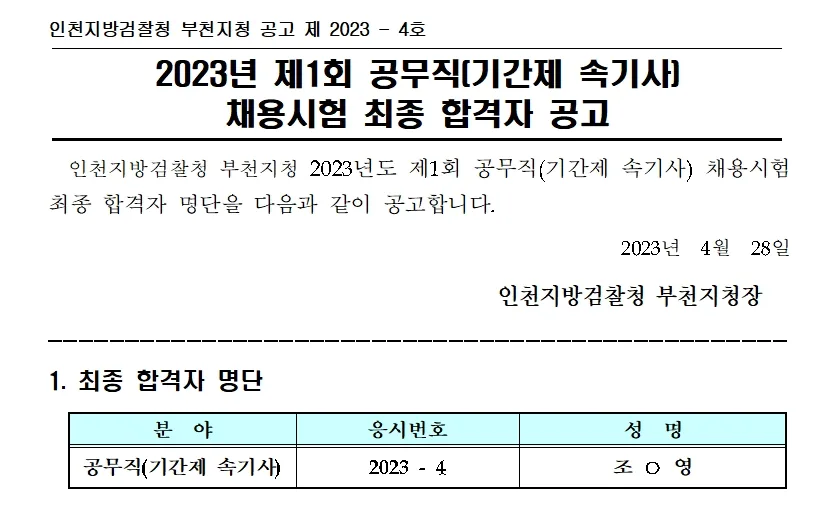 인천지방검찰청 부천지청 속기사