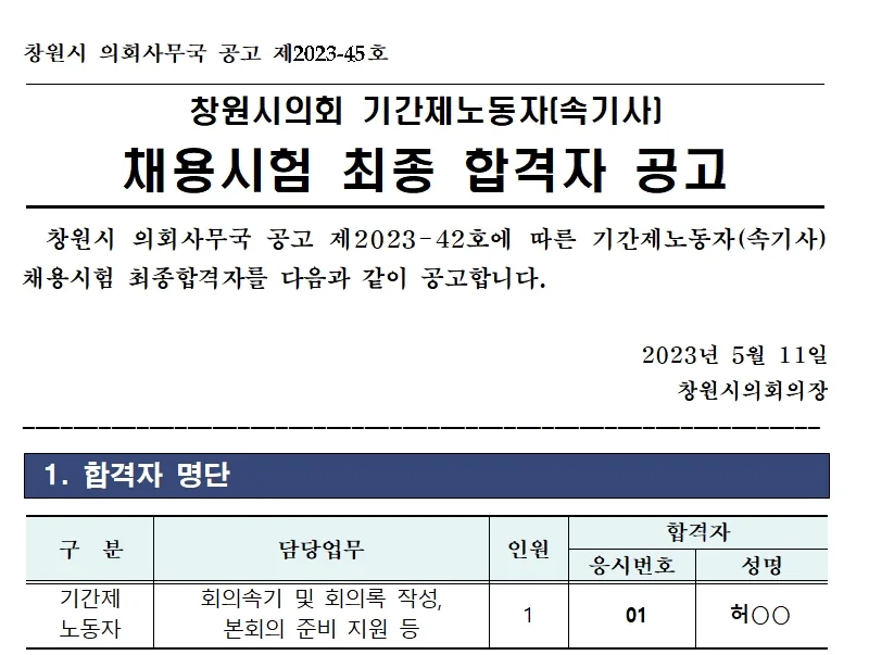 창원시의회 속기사