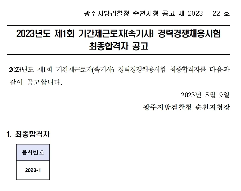 광주지방검찰청 순천지청 속기사