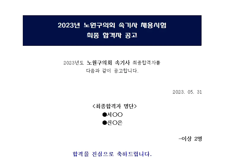 노원구의회 속기사