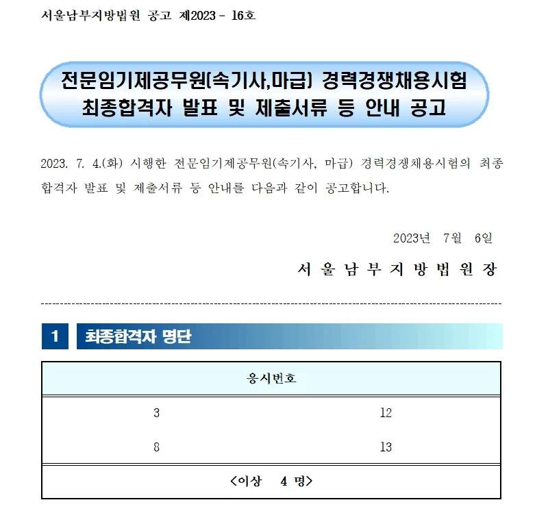 서울남부지방법원 속기사