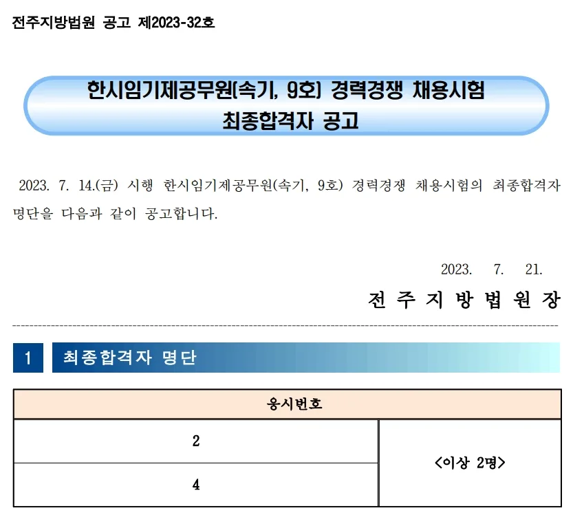 전주지방법원 속기사