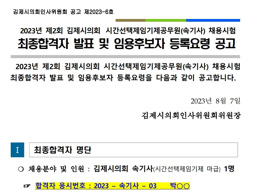 김제시의회 속기사