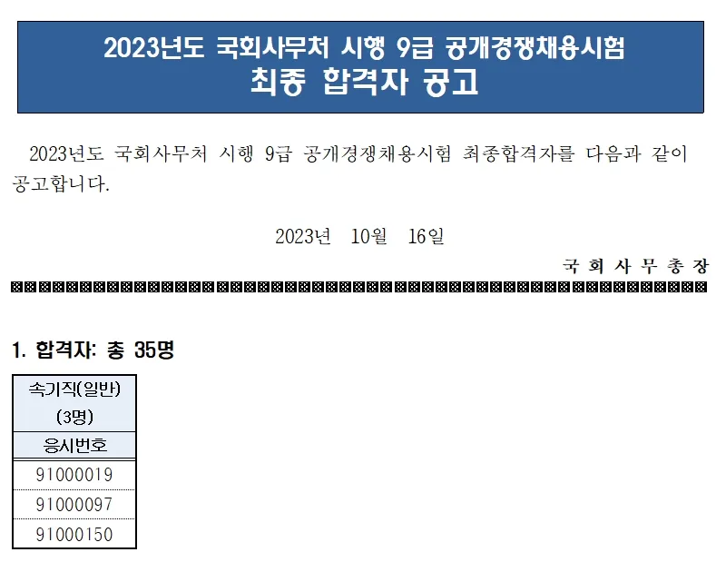 국회사무처 속기사
