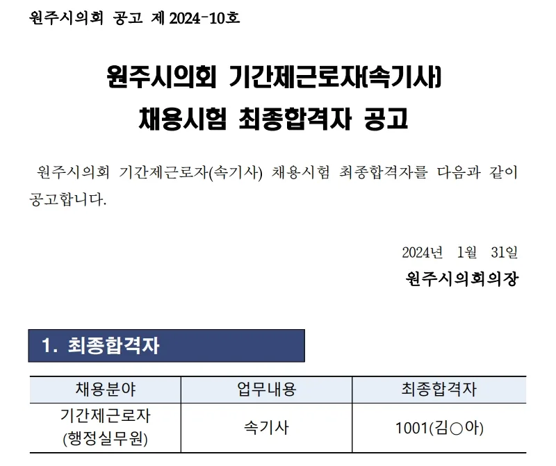 원주시의회 속기사