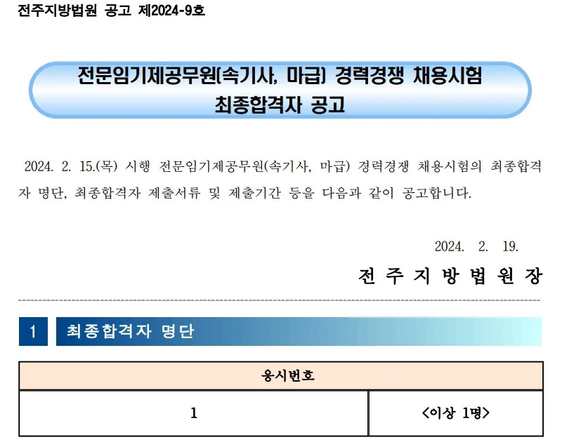 전주지방법원 합격자
