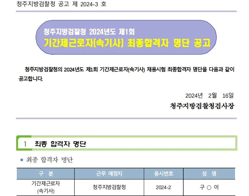 청주지방검찰청 합격자