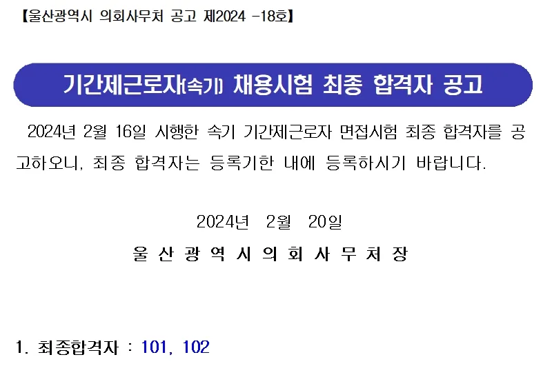 울산광역시의회 합격자