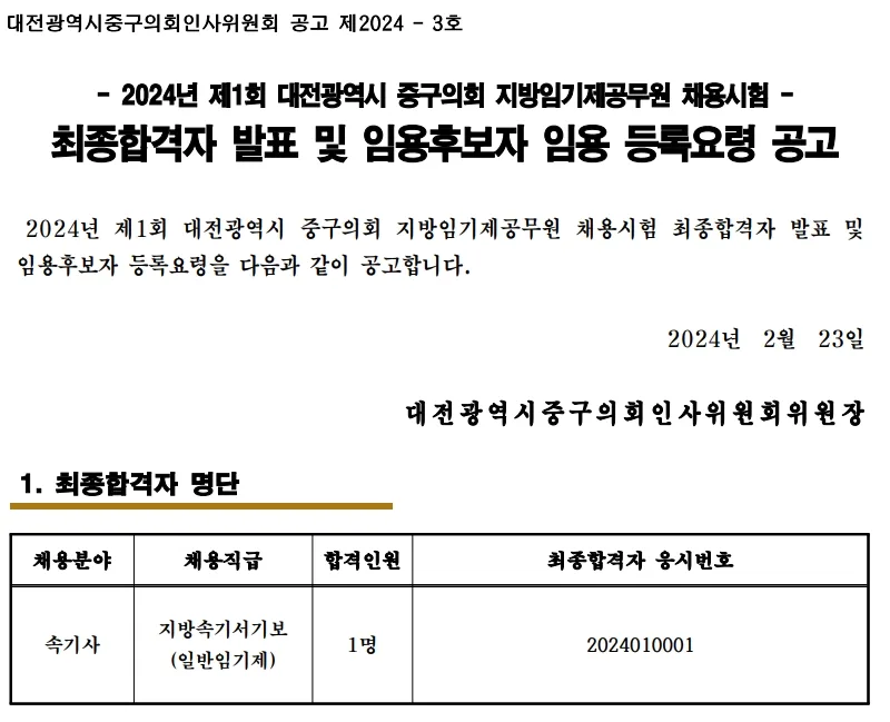 대전광역시중구의회 합격자