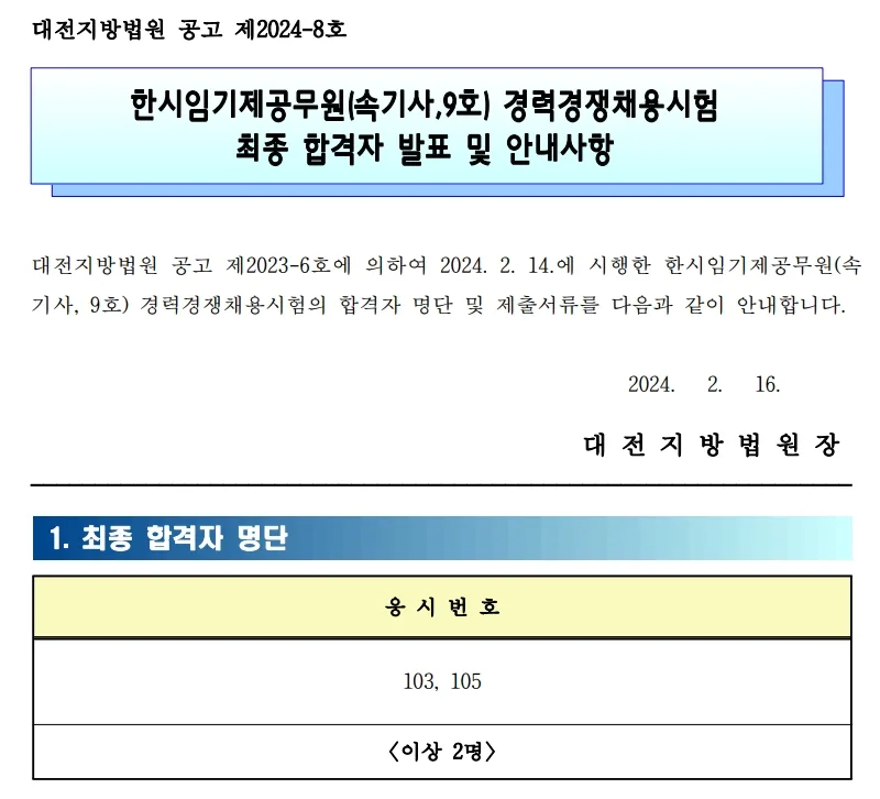 대전지방법원 합격자