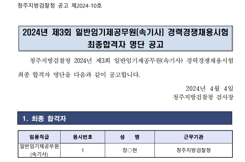 청주지방검찰청 합격자