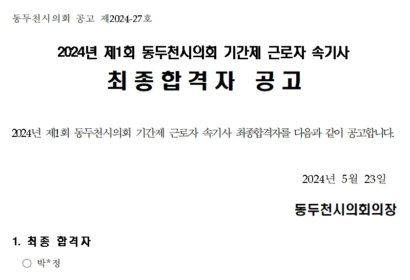 동두천시의회 합격자
