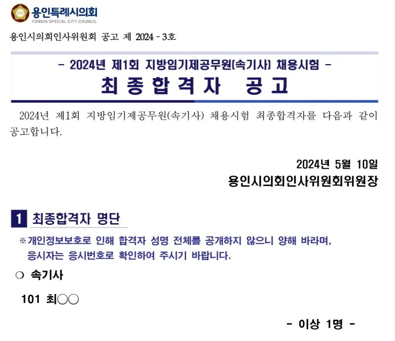 용인특례시의회 합격자