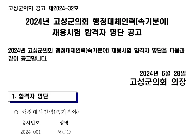 고성군의회 합격자