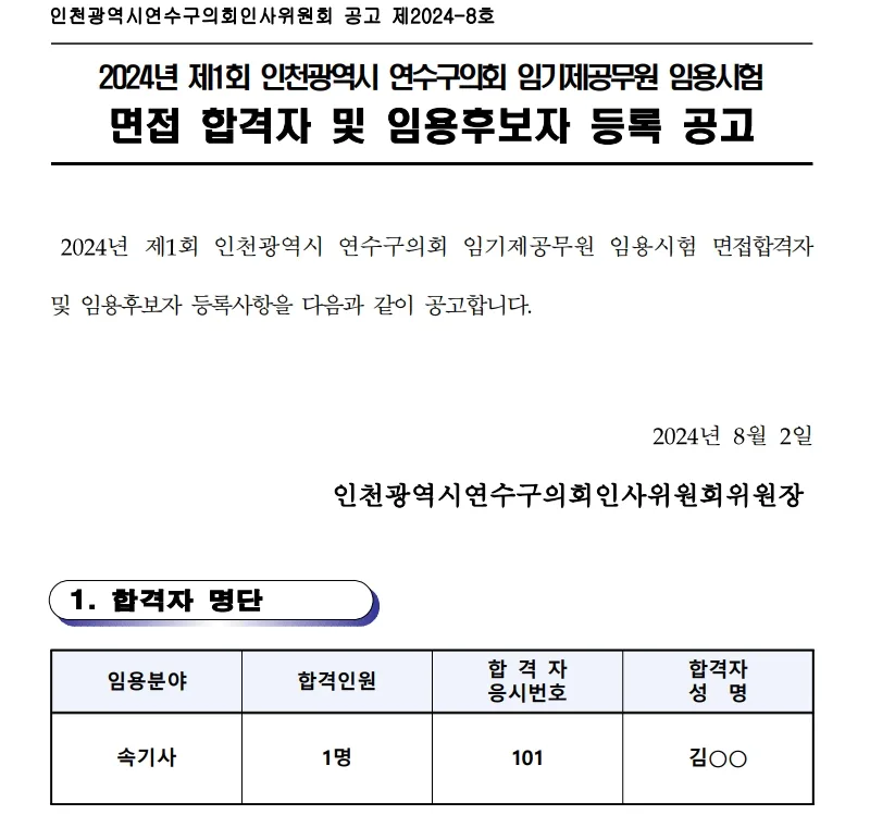 연수구의회 합격자
