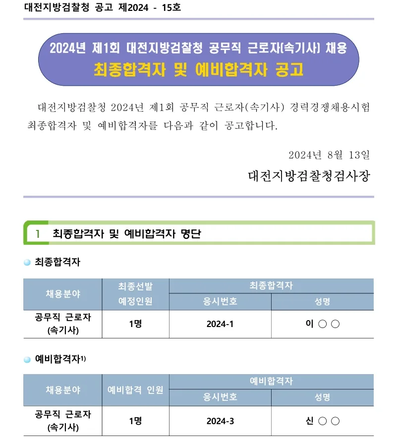 대전지방검찰청 합격자