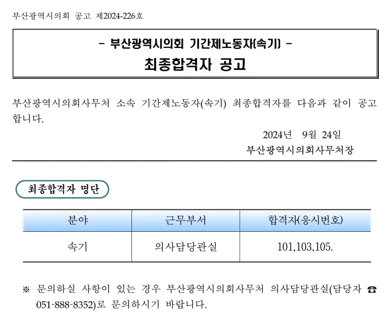 부산광역시의회 합격자