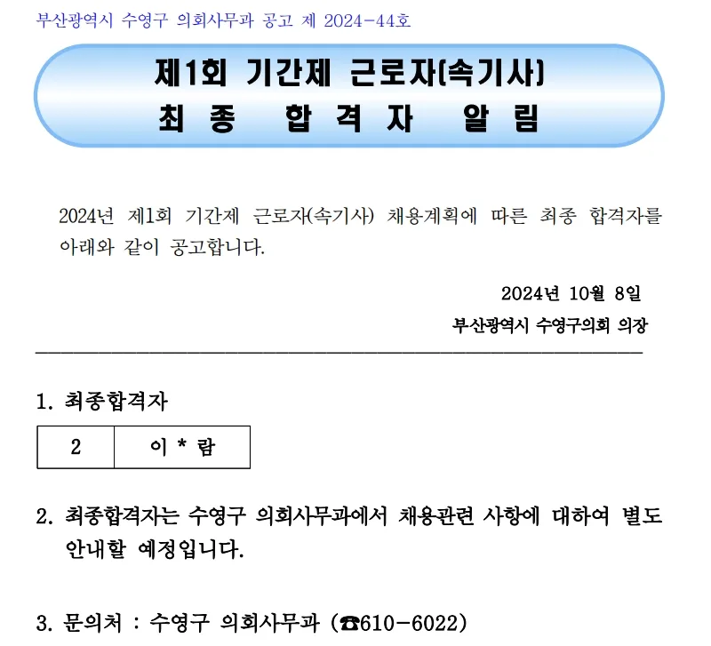 수영구의회 합격자