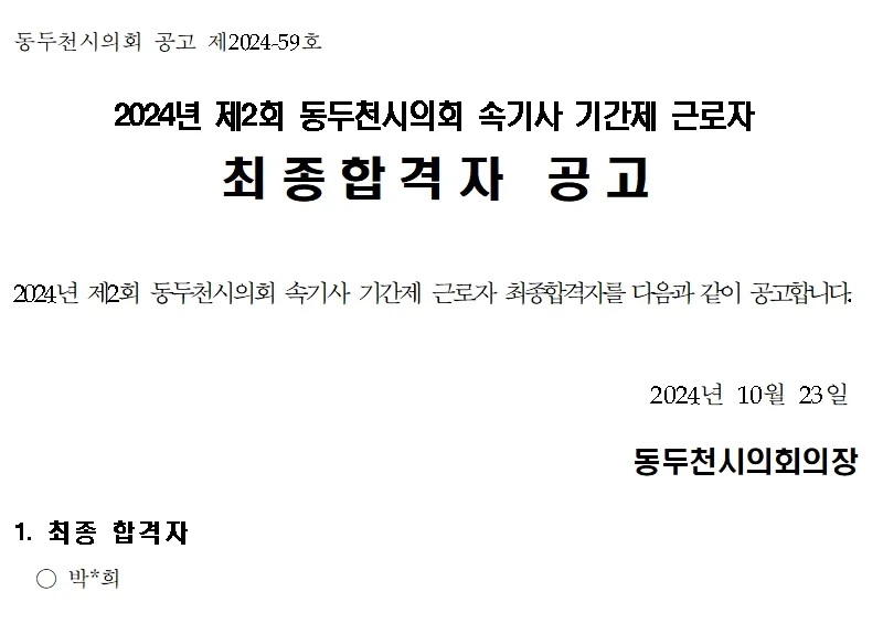 동두천시의회 합격자