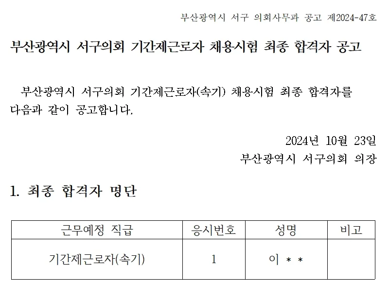부산서구의회 합격자