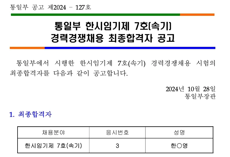 통일부 합격자