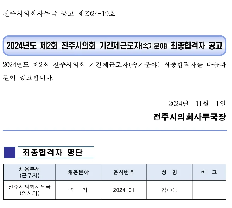 전주시의회 합격자