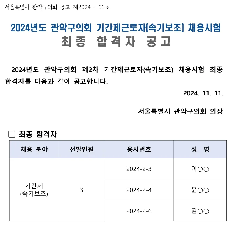 서울관악구의회 합격자