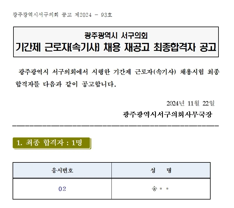 광주서구의회 합격자