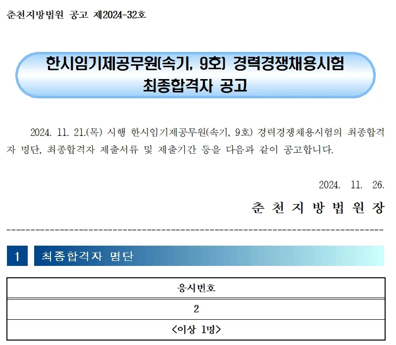 춘천지방법원 합격자