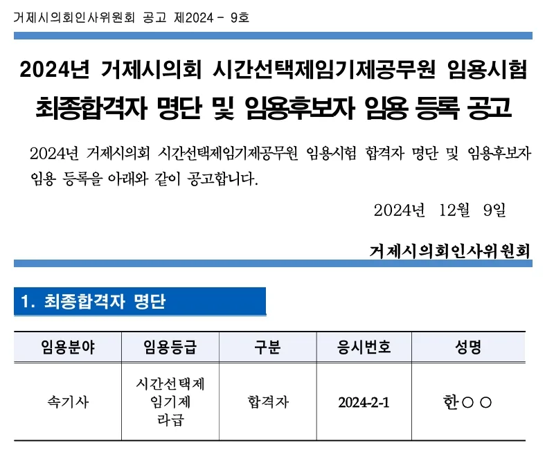 거제시의회 합격자