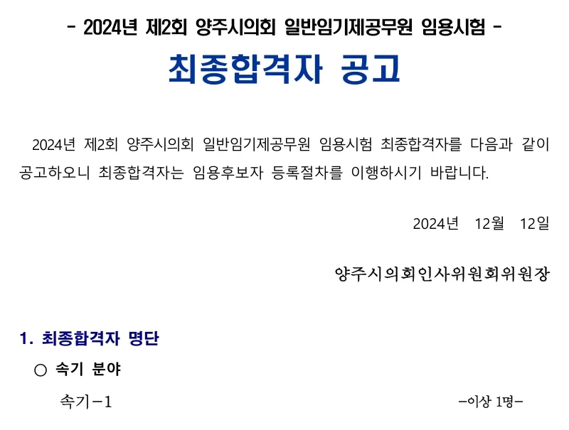 양주시의회 합격자
