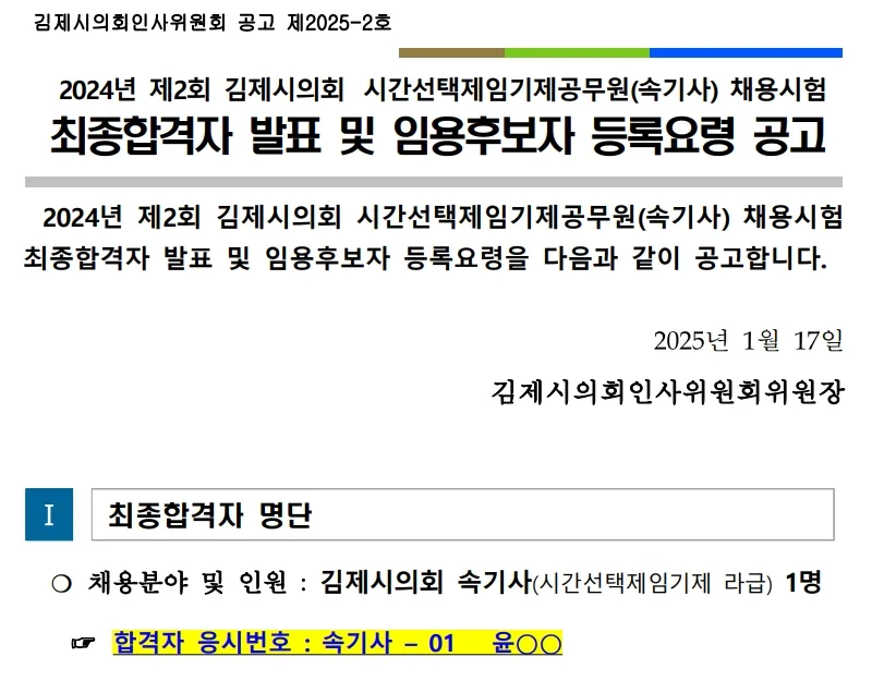 김제시의회 합격자