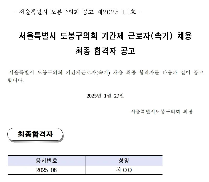 서울도봉구의회 합격자