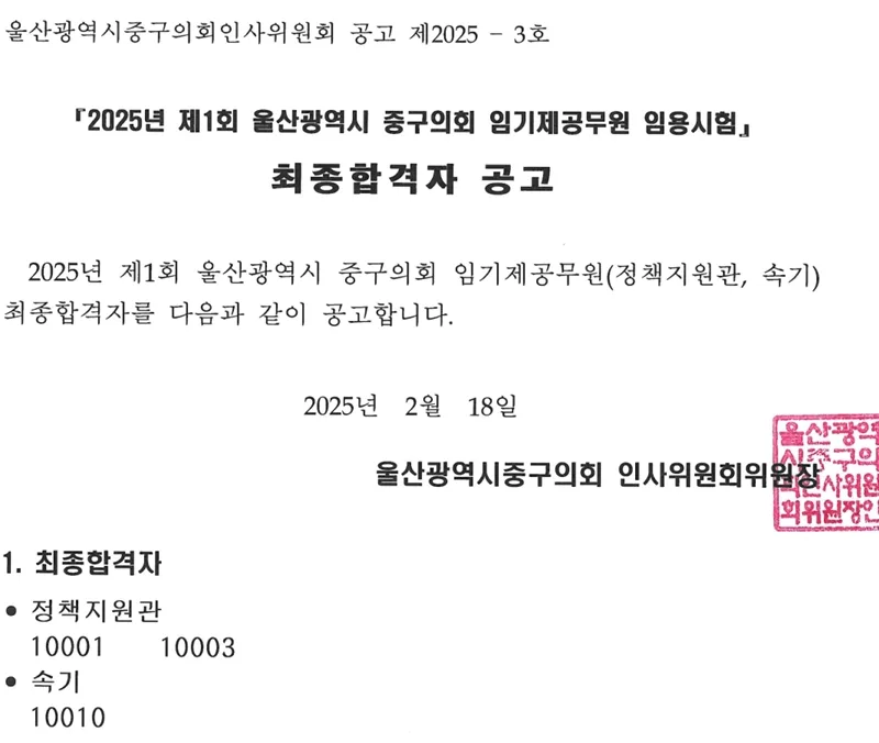 울산중구의회 최종합격자